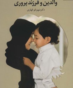 کتاب والدین و فرزندپروری | انتشارات دانژه