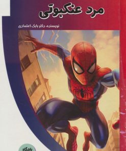 کتاب کتاب کارتونی مرد عنکبوتی | انتشارات پیام عدالت