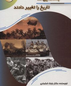 کتاب جنگ هایی که تاریخ را تغییر دادند | انتشارات پیام عدالت