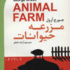 کتاب مزرعه حیوانات | انتشارات گویش نو