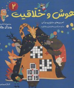 کتاب هوش و خلاقیت 2 | انتشارات خانه کاغذی