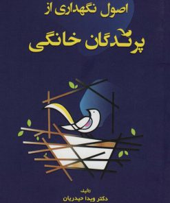 کتاب اصول نگهداری از پرندگان خانگی | انتشارات انتشارات اشجع