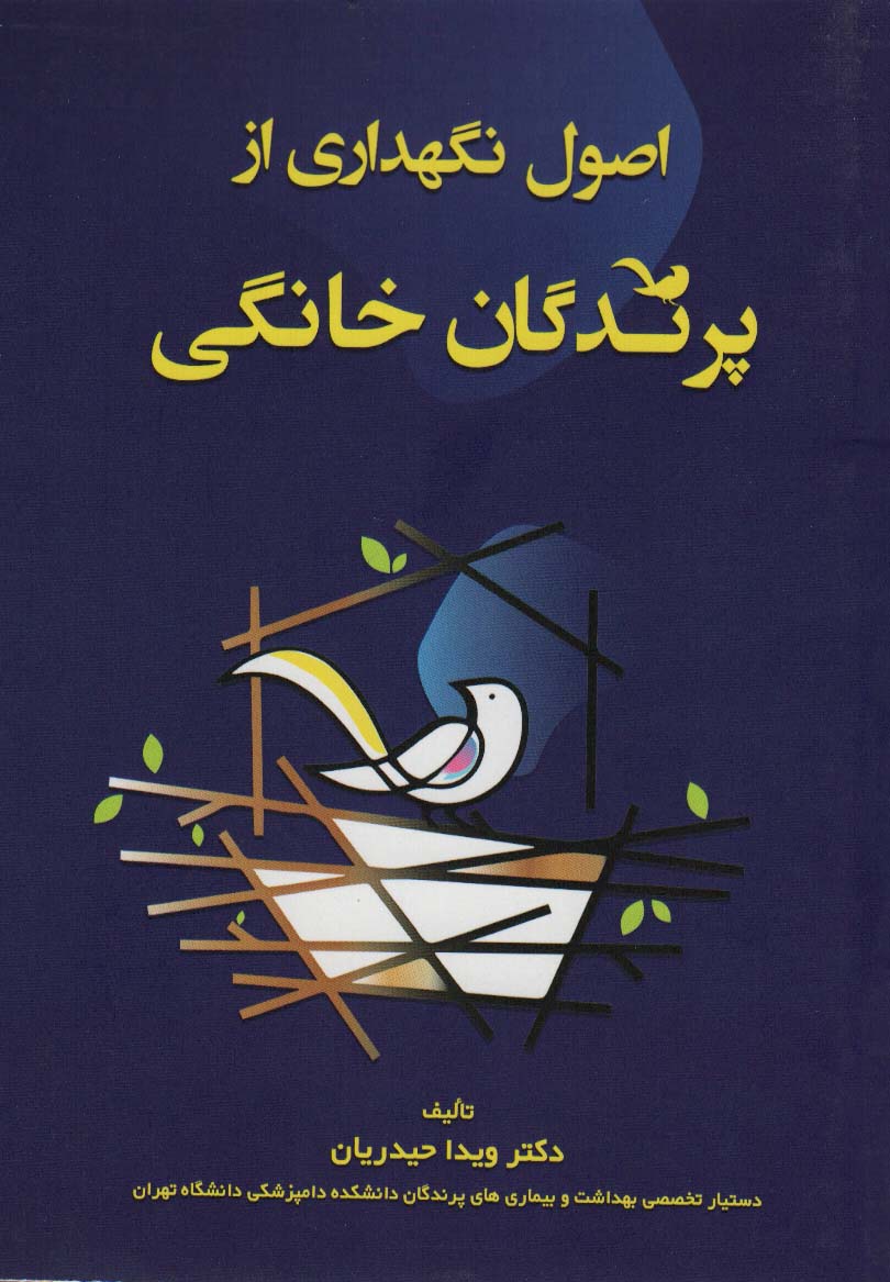 کتاب اصول نگهداری از پرندگان خانگی | انتشارات انتشارات اشجع