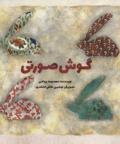 کتاب گوش صورتی | انتشارات پرنده آبی