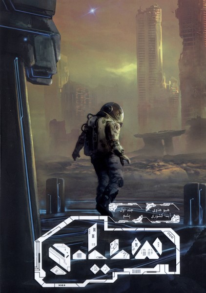 کتاب سیلو (1) | انتشارات باژ