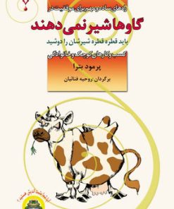 کتاب گاوها شیر نمی دهند | انتشارات نشر نخستین