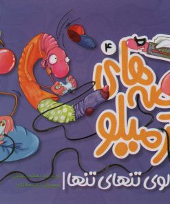 کتاب قصه های کرمیلو 4 | انتشارات مهرستان