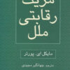 کتاب مزیت رقابتی ملل | انتشارات رسا