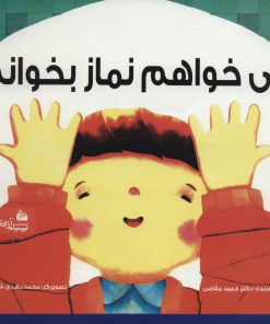 کتاب می خواهم نماز بخوانم | انتشارات پیام آزادی