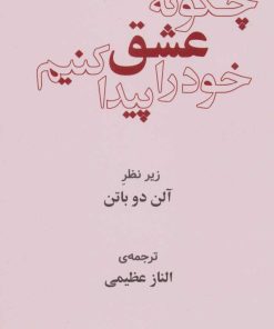 کتاب چگونه عشق خود را پیدا کنیم | انتشارات رخداد کویر