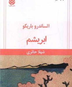 کتاب ابریشم | انتشارات قطره