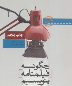 کتاب چگونه فیلمنامه بنویسیم جلد 2 | انتشارات تابان خرد