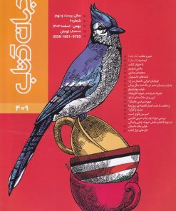کتاب مجله جهان کتاب 409 | انتشارات موسسه فرهنگی هنری جهان کتاب