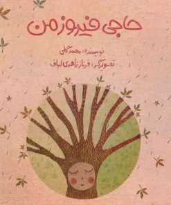 کتاب حاجی فیروز من | انتشارات پرنده آبی