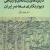 کتاب کارکردهای رسانه ای و ارتباطی دیوارنگاری معاصر ایران | انتشارات مهر نوروز
