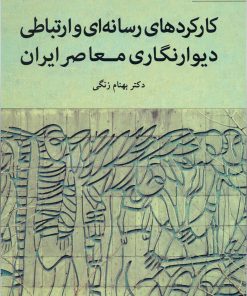 کتاب کارکردهای رسانه ای و ارتباطی دیوارنگاری معاصر ایران | انتشارات مهر نوروز