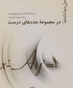 کتاب حل معادله ها در مجموعه عددهای درست | انتشارات مهاجر