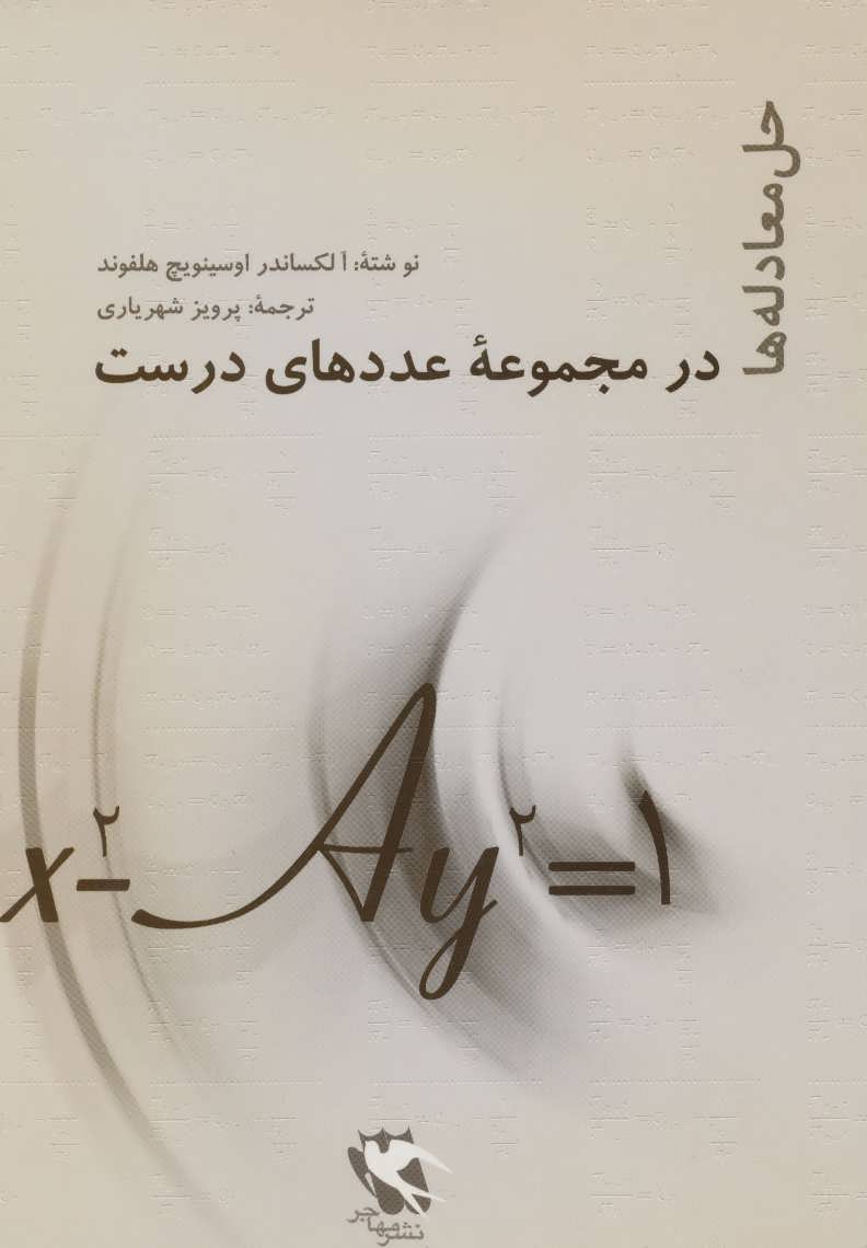 کتاب حل معادله ها در مجموعه عددهای درست | انتشارات مهاجر