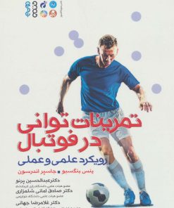 کتاب تمرینات توانی در فوتبال | انتشارات حتمی
