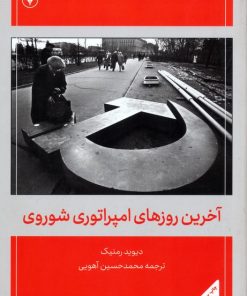 کتاب آخرین روزهای امپراتوری شوروی | انتشارات اطلاعات