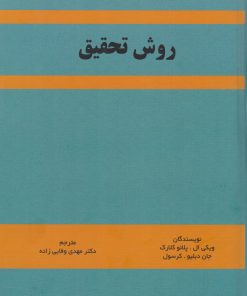 کتاب روش تحقیق | انتشارات زرین اندیشمند