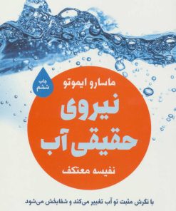 کتاب نیروی حقیقی آب | انتشارات لیوسا