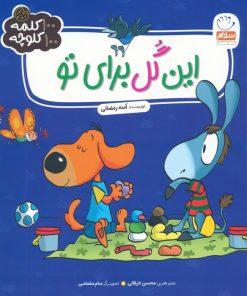 کتاب این گل برای تو | انتشارات جمال