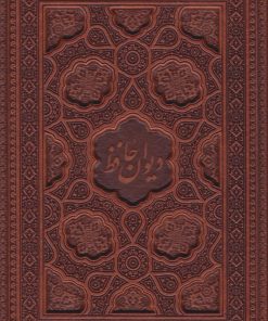 کتاب دیوان حافظ (وزیری، چرم، با جعبه) | انتشارات پیام عدالت