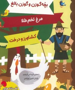 کتاب افسانه های ازوپ 3 | انتشارات برکه آبی