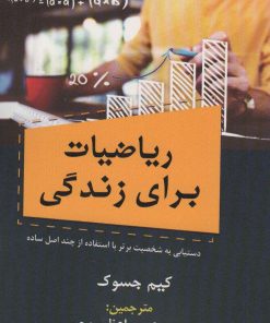 کتاب ریاضیات برای زندگی | انتشارات زرین اندیشمند