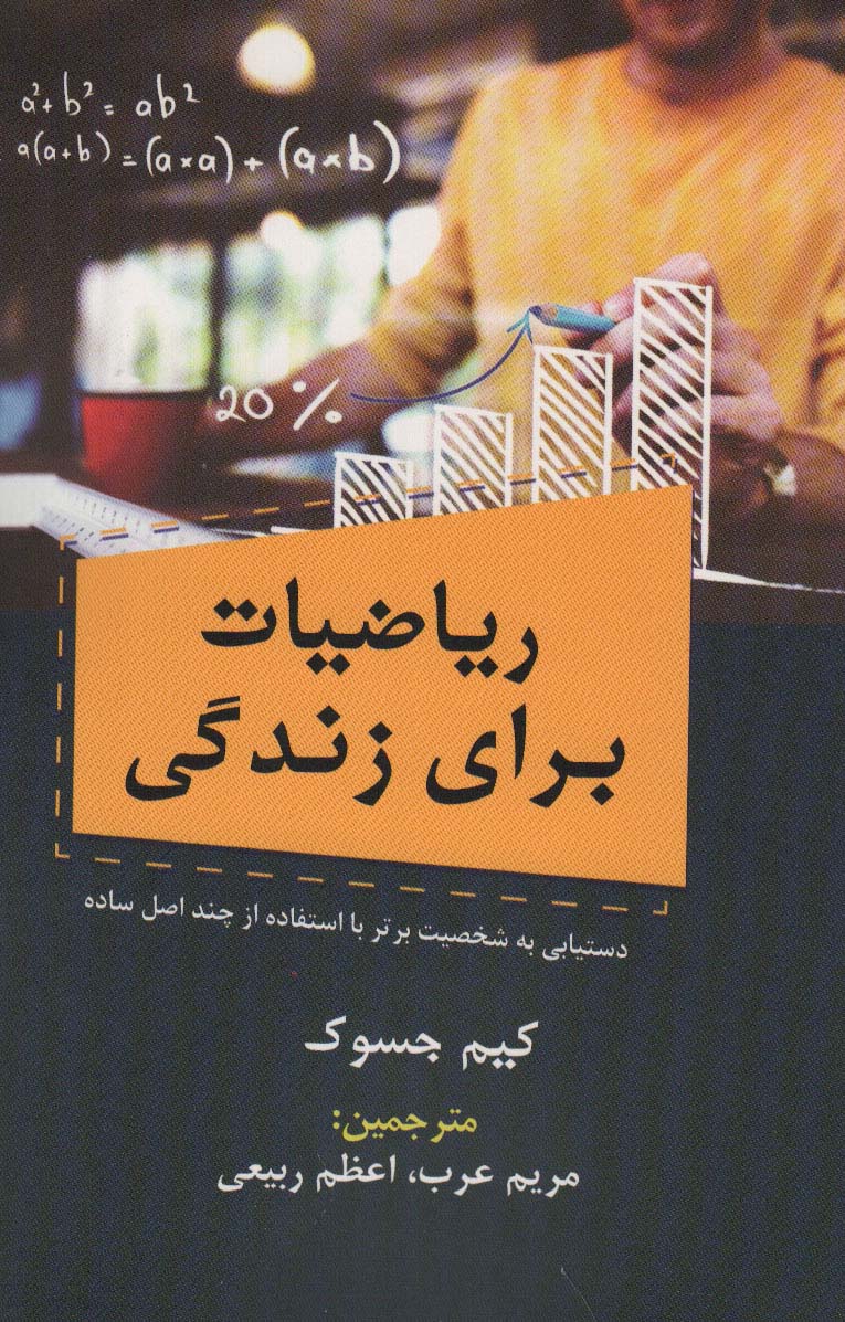 کتاب ریاضیات برای زندگی | انتشارات زرین اندیشمند