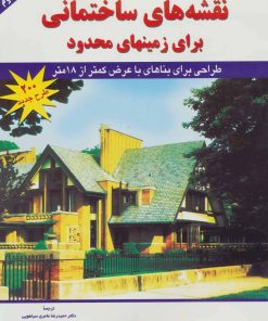 کتاب نقشه های ساختمانی | انتشارات شهرآب