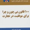 کتاب 100 قانون بی چون و چرا برای موفقیت در تجارت | انتشارات ذهن آویز