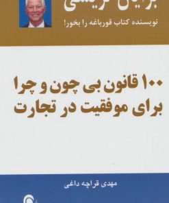 کتاب 100 قانون بی چون و چرا برای موفقیت در تجارت | انتشارات ذهن آویز