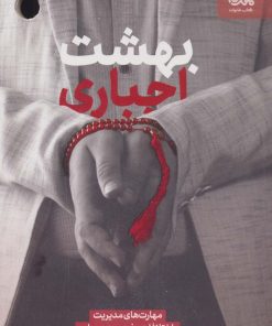 کتاب بهشت اجباری | انتشارات مهرستان