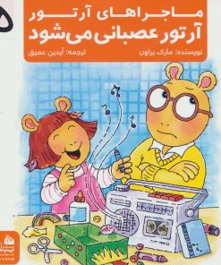 کتاب آرتور عصبانی می شود | انتشارات پیام آزادی