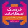 کتاب فرهنگ اصطلاحات فارسی به انگلیسی | انتشارات ذهن آویز