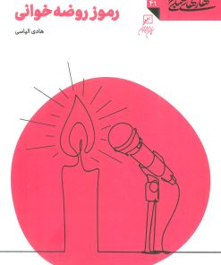 کتاب رموز روضه خوانی | انتشارات کانون اندیشه جوان