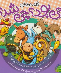 کتاب مجموعه قصه های چی بود؟ چی شد؟ | انتشارات ناریا