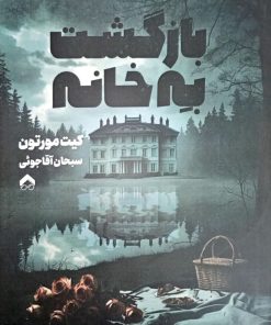 کتاب بازگشت به خانه | انتشارات تیرگان