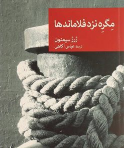 کتاب مگره نزد فلاماندها | انتشارات موسسه فرهنگی هنری جهان کتاب