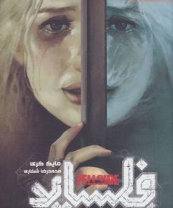 کتاب فلساید (کتاب اول) | انتشارات باژ