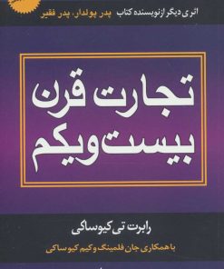 کتاب تجارت قرن بیست و یکم | انتشارات درنا قلم