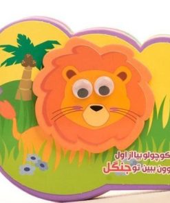 کتاب کوچولو بیا از اول حیوون ببین تو جنگل | انتشارات آریا نوین