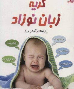 کتاب گریه زبان نوزاد | انتشارات ارمغان طوبی