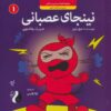 کتاب نینجای عصبانی | انتشارات ترنج مهرآیین