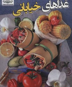 کتاب غذاهای خیابانی | انتشارات فرین