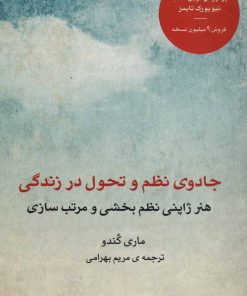 کتاب جادوی نظم و تحول در زندگی | انتشارات بهزاد