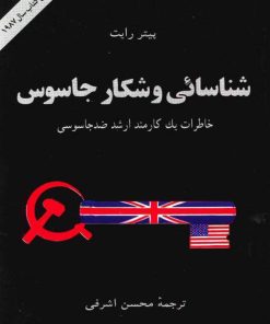 کتاب شناسایی و شکار جاسوس | انتشارات اطلاعات