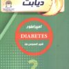 کتاب دیابت | انتشارات بین المللی حافظ